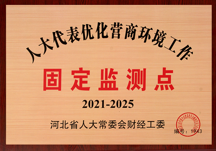 人大代表優(yōu)化營(yíng)商環(huán)境工作固定監(jiān)測(cè)點(diǎn)