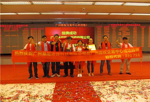 廣州桑尼環保科技有限公司